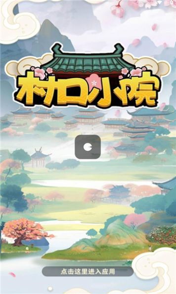 村口小院最新版截图2