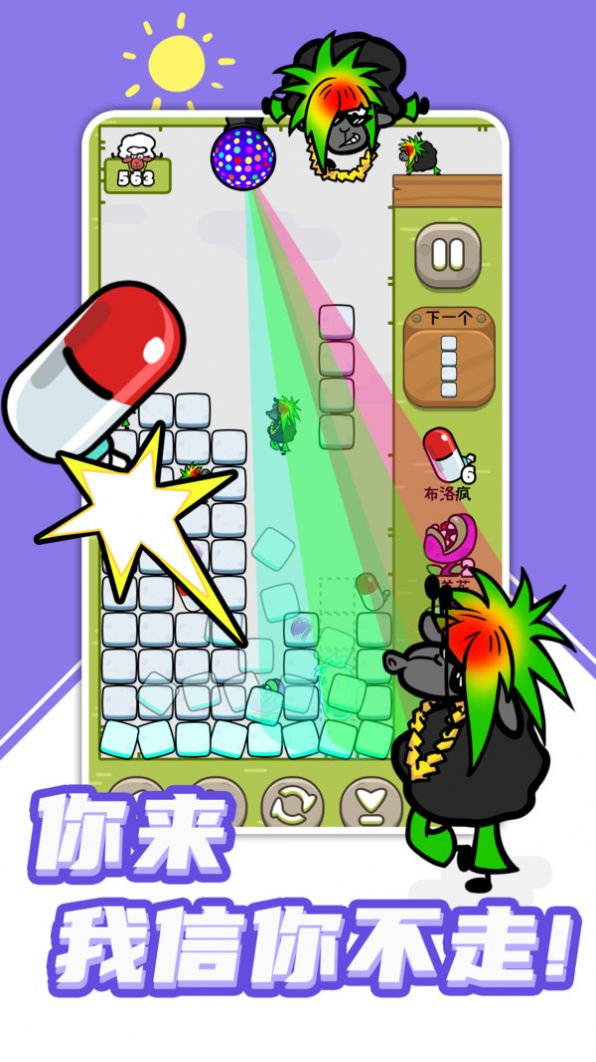 羊羊俄罗斯方块手机版截图2