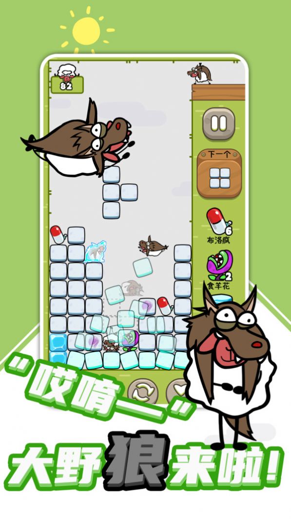 羊羊俄罗斯方块手机版