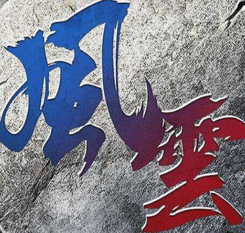 风云传奇官方版