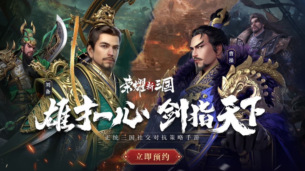 荣耀新三国官网版