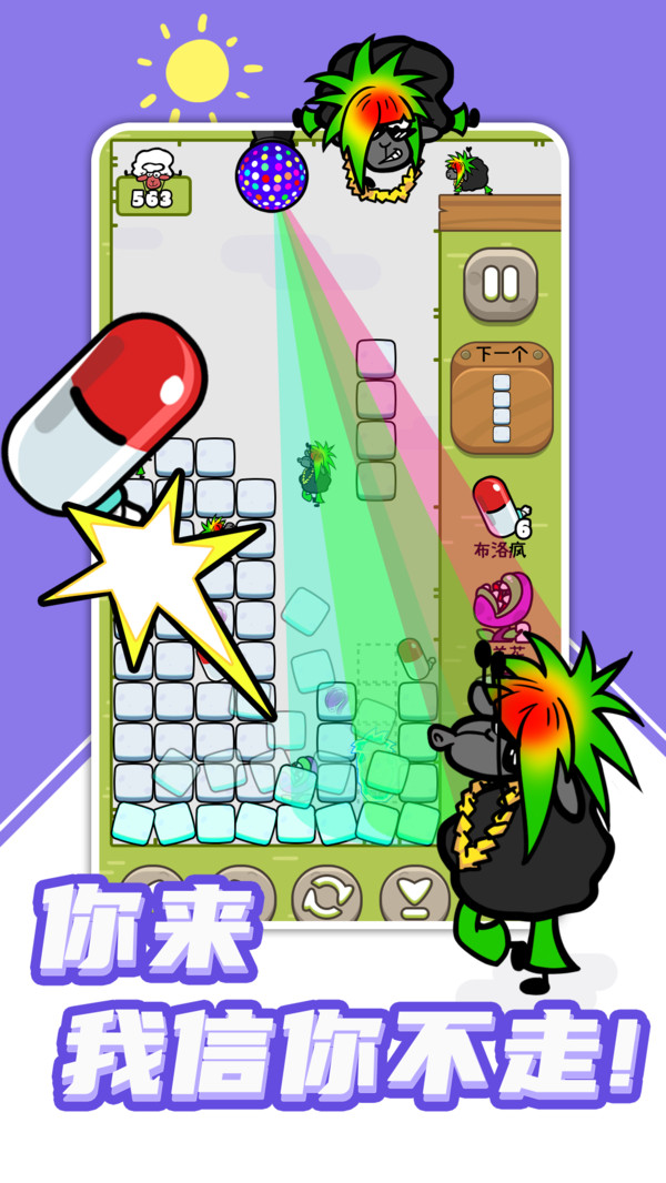 羊羊俄罗斯方块最新版截图3