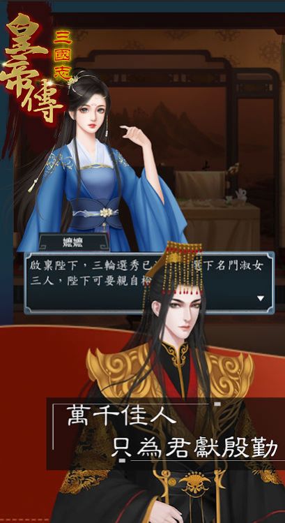 三国志皇帝传截图1