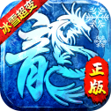 冰雪至尊超变传奇官方版