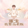 重生我要当老板游戏
