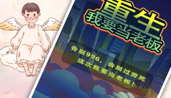 重生我要当老板游戏
