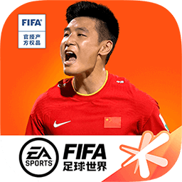 fifa足球世界最新版