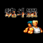 魂斗罗FC版手游