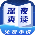 深夜小说免费爽读安卓版