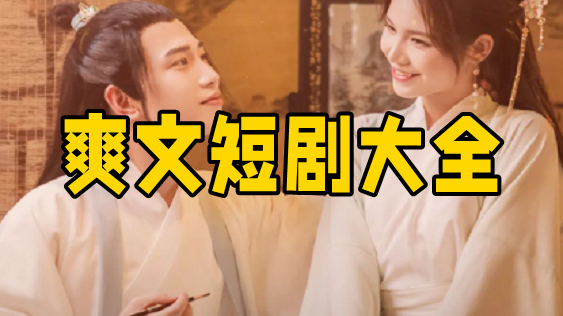 爽文短剧软件大全