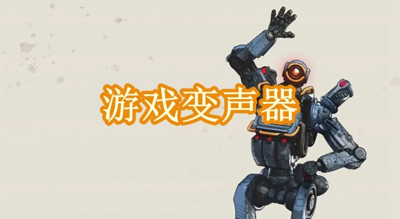 游戏变声器软件大全