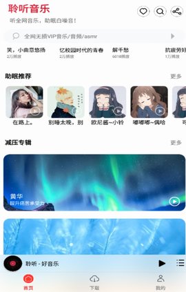 聆听音乐官网版截图1