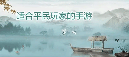 适合平民玩家手游推荐