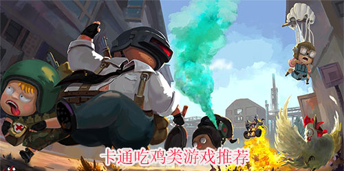 卡通吃鸡游戏大全手机版