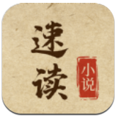 速读小说官方版