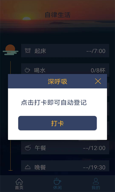 食尚自律生活截图3