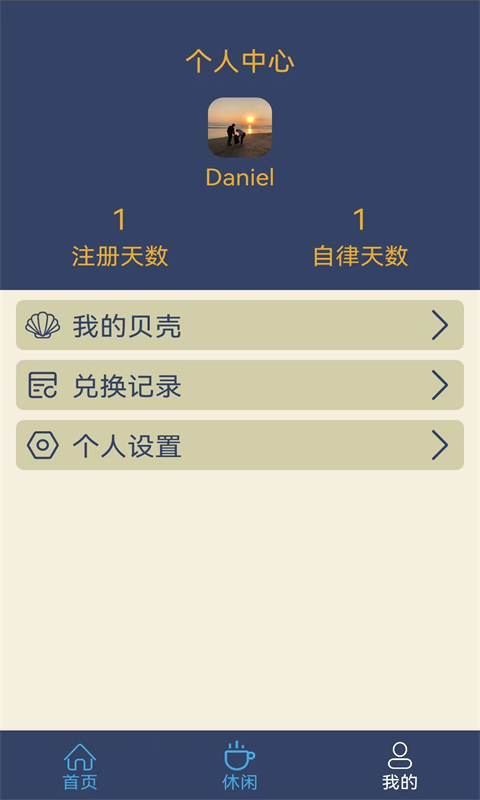 食尚自律生活截图2