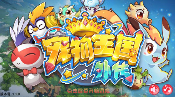 宠物王国外传单机版截图1