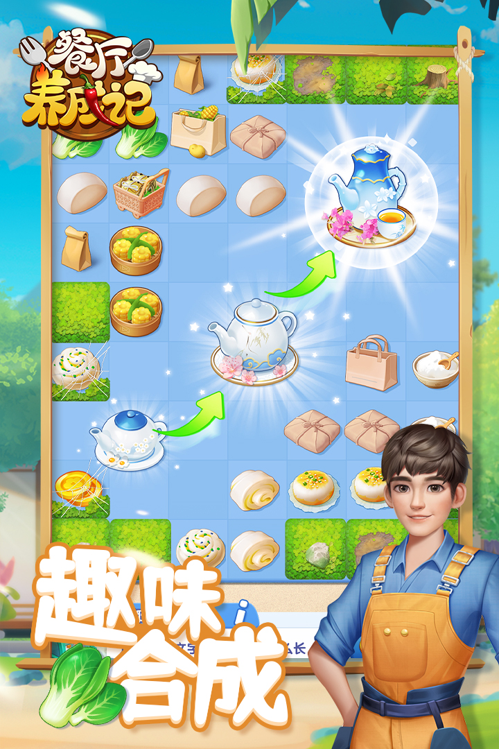 餐厅养成记游戏截图2