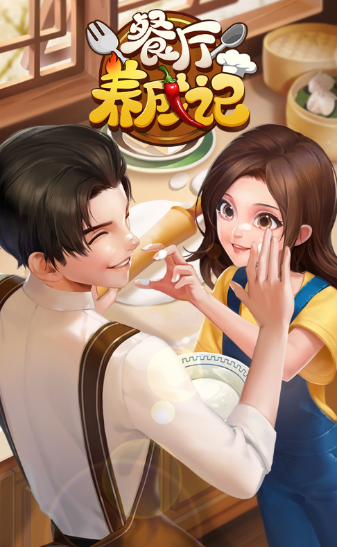 餐厅养成记游戏