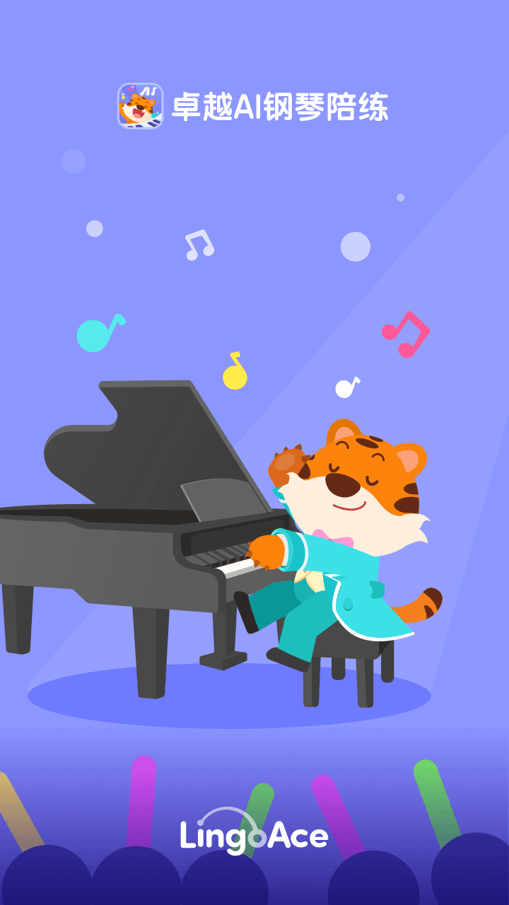 卓越AI钢琴陪练截图3
