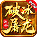 破冰屠龙连击安卓版