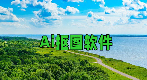 ai抠图软件大全