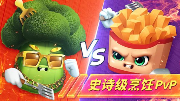 烹饪发烧友对决截图1