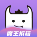 魔王拆箱软件