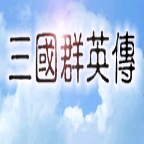 好玩的三国系列游戏