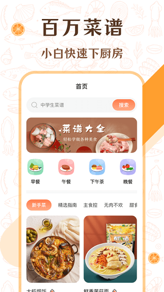 中学生菜谱app