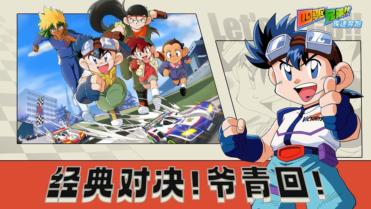 四驱兄弟疾速奔跑截图5