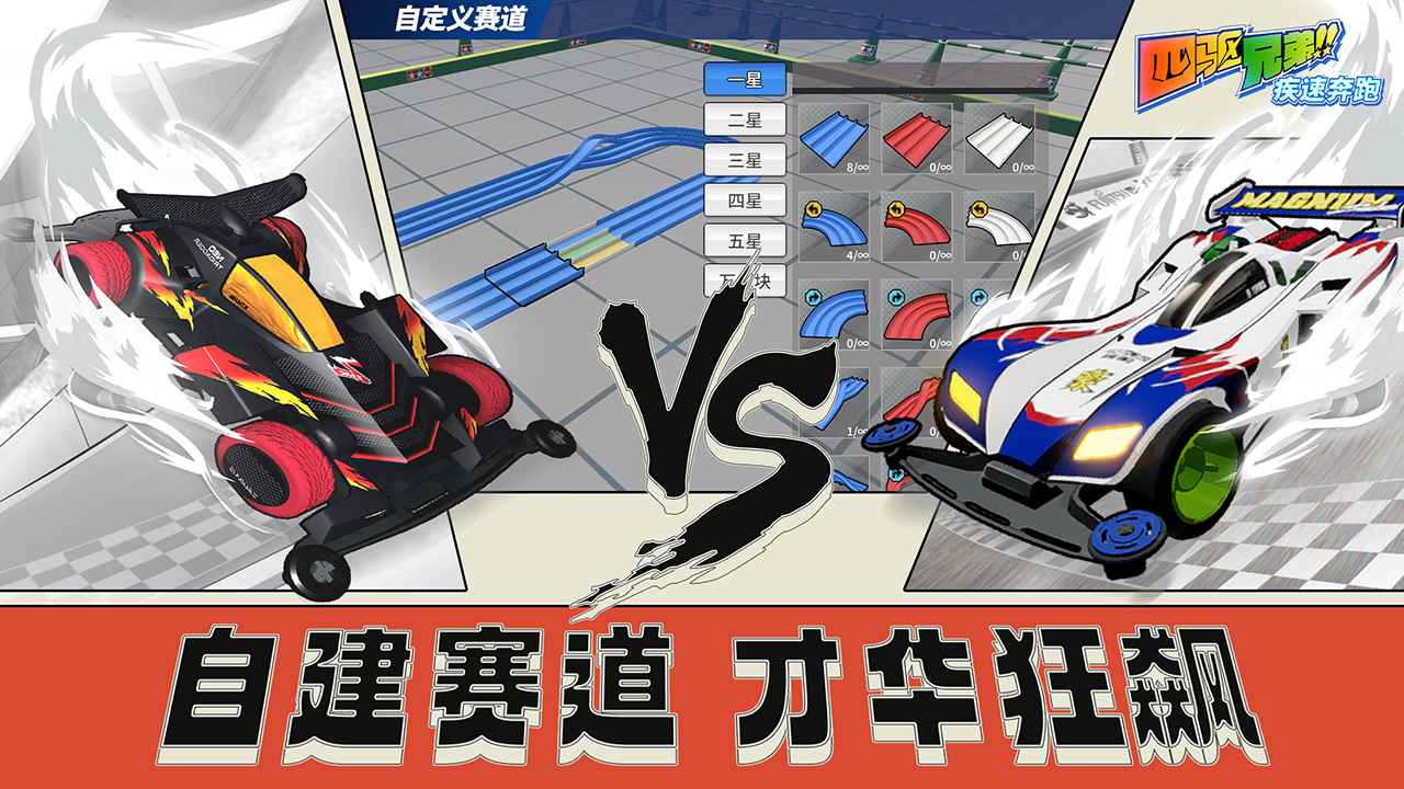 四驱兄弟疾速奔跑截图1