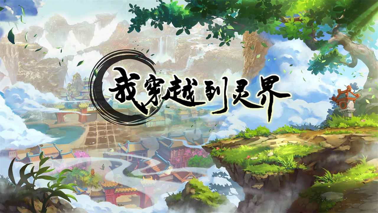 我穿越到灵界截图4