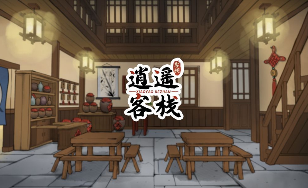 逍遥客栈官网版截图2