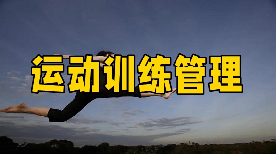 运动训练管理大全