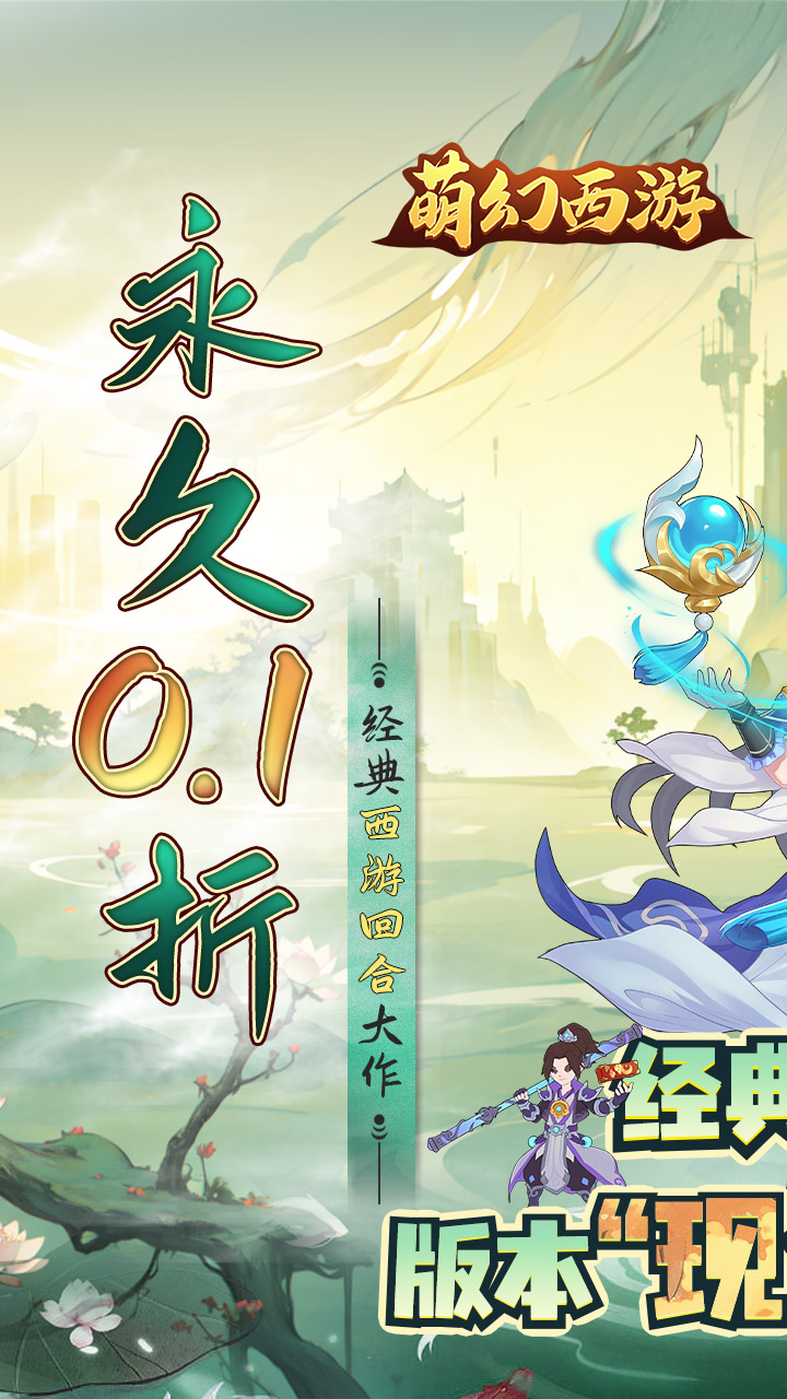 萌幻西游官网版截图3