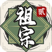 祖宗模拟器传承免广告