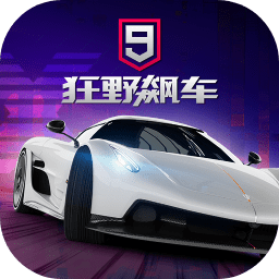 狂野飙车九国际服