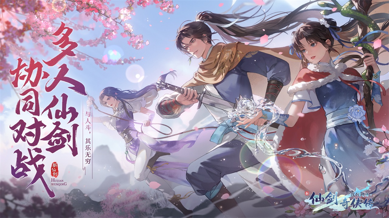 仙剑之挥剑问情