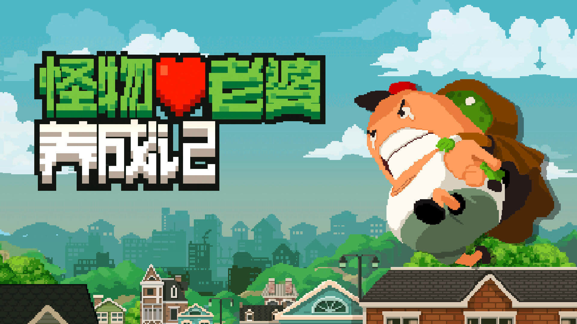 怪物老婆养成记手机版截图2