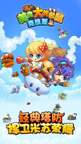 美食大战老鼠手游下载