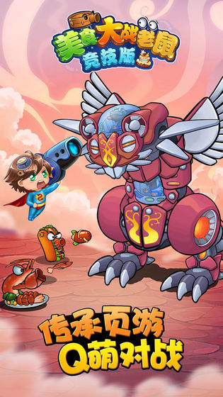 美食大战老鼠手游下载截图1