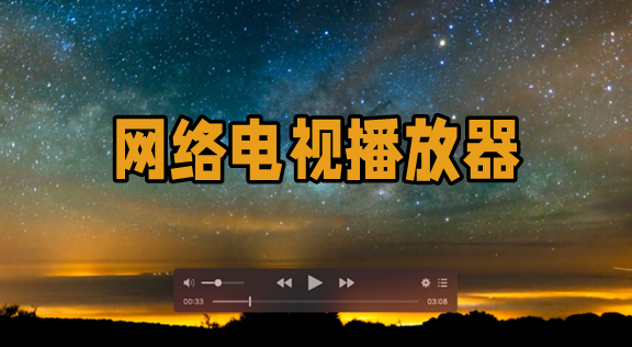 网络电视播放器大全