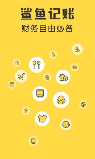 鲨鱼记账pro截图3