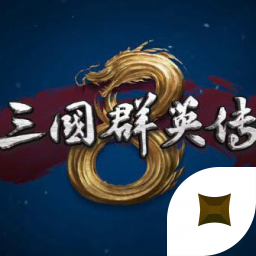 三国群英传8
