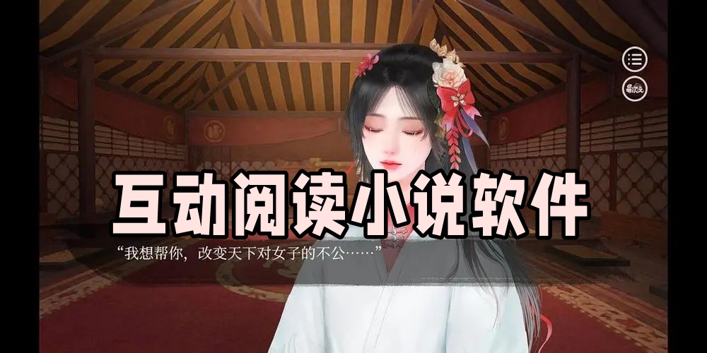 互动阅读小说软件大全