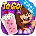 老爹冷饮店DELUXE安装