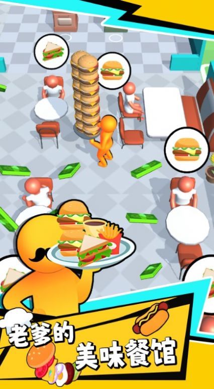 老爹的美味餐馆截图1