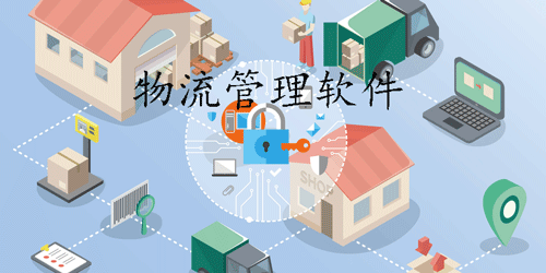 物流管理app